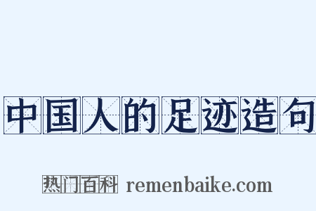 中国人的足迹造句是什么意思的图片